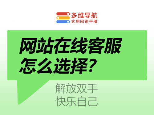 在线客服合集-多维导航-实用网络手册