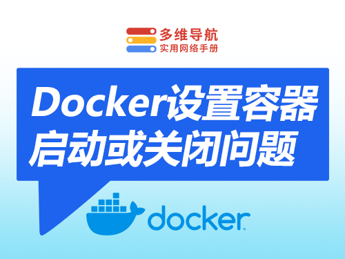 docker设置容器自动启动或定时启动-多维导航-实用网络手册