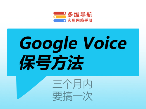 Google Voice保号方法-多维导航-实用网络手册