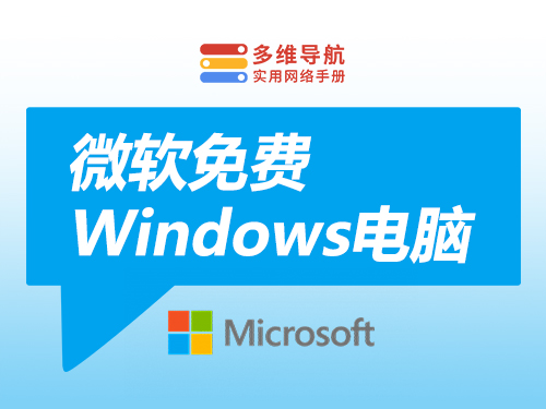 微软免费Windows电脑-多维导航-实用网络手册