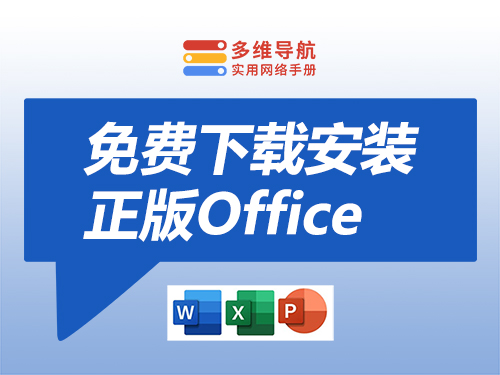 免费下载安装正版Office全家桶永久免费使用！完全通过官方下载，放心安装。-多维导航-实用网络手册