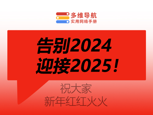 告别2024，来到崭新的2025。-多维导航-实用网络手册